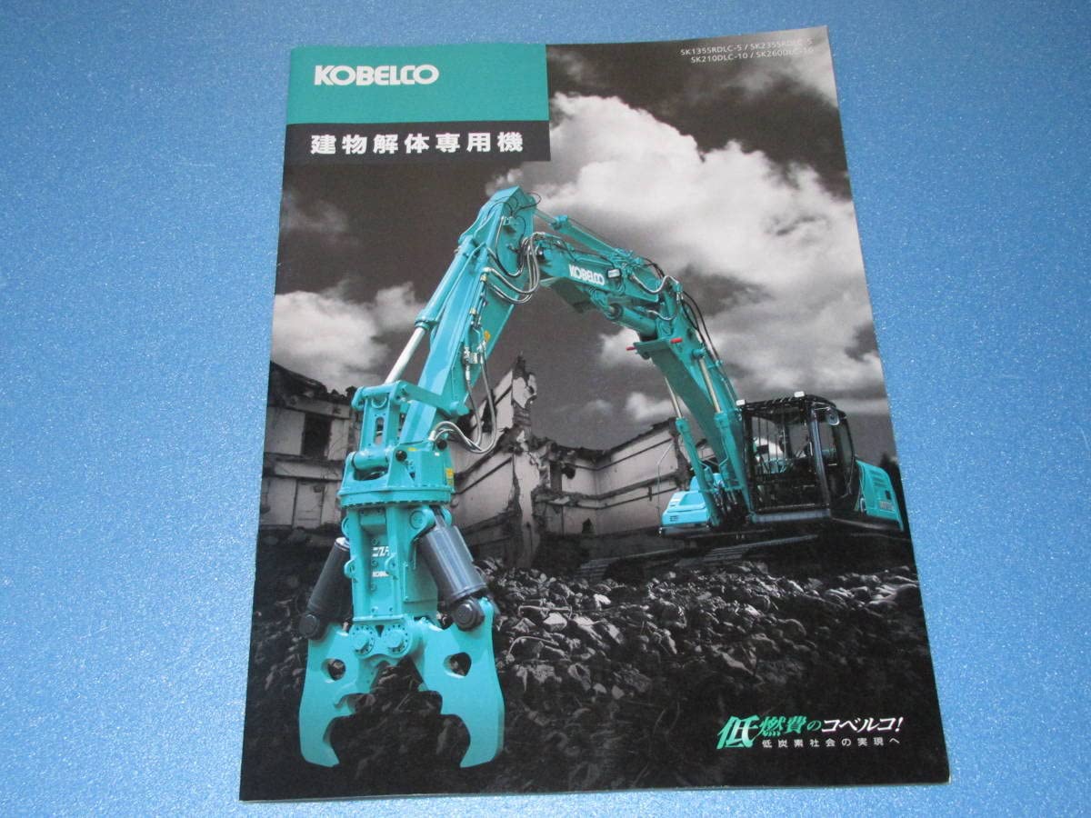 Amazon.co.jp: 非売品 建機カタログ KOBELCO コベルコ 建物解体専用機